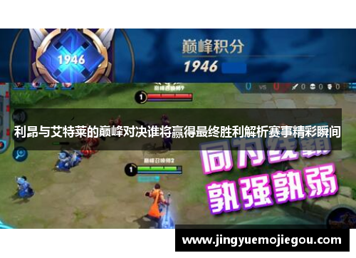 利昂与艾特莱的巅峰对决谁将赢得最终胜利解析赛事精彩瞬间