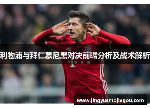 利物浦与拜仁慕尼黑对决前瞻分析及战术解析