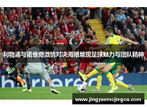 利物浦与诺维奇激情对决海报展现足球魅力与团队精神