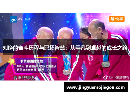 刘铮的奋斗历程与职场智慧：从平凡到卓越的成长之路