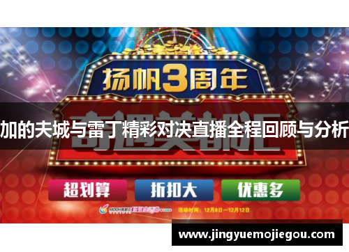 加的夫城与雷丁精彩对决直播全程回顾与分析
