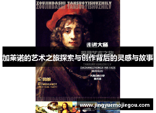 加莱诺的艺术之旅探索与创作背后的灵感与故事