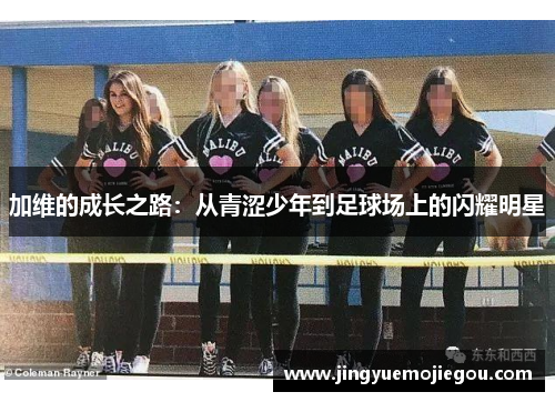 加维的成长之路：从青涩少年到足球场上的闪耀明星