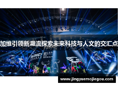 加维引领新潮流探索未来科技与人文的交汇点