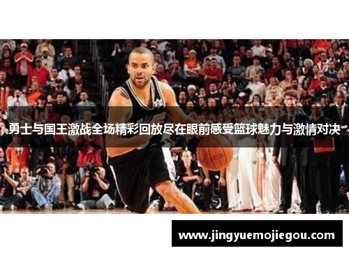 勇士与国王激战全场精彩回放尽在眼前感受篮球魅力与激情对决