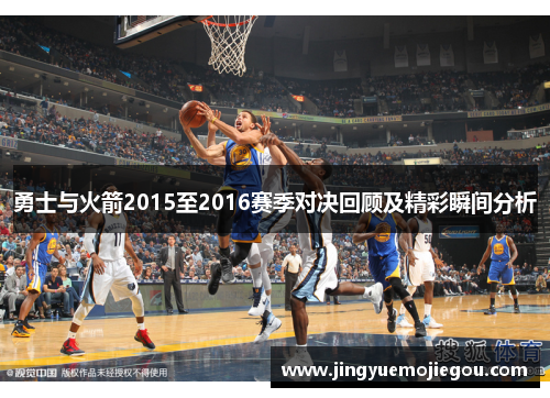 勇士与火箭2015至2016赛季对决回顾及精彩瞬间分析
