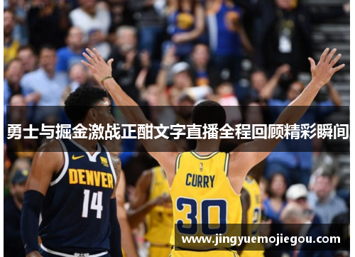 勇士与掘金激战正酣文字直播全程回顾精彩瞬间