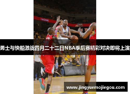 勇士与快船激战四月二十二日NBA季后赛精彩对决即将上演