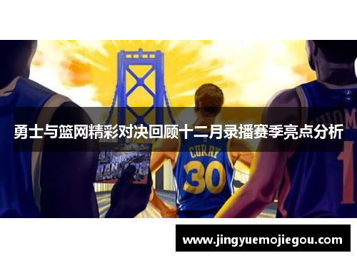 勇士与篮网精彩对决回顾十二月录播赛季亮点分析