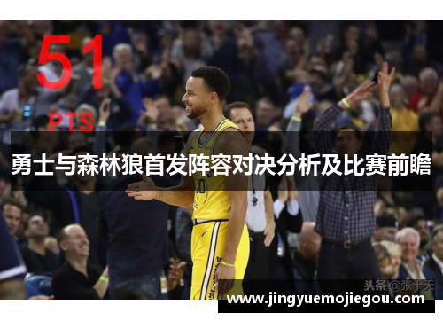 勇士与森林狼首发阵容对决分析及比赛前瞻