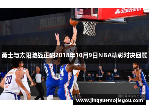 勇士与太阳激战正酣2018年10月9日NBA精彩对决回顾