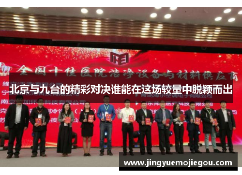北京与九台的精彩对决谁能在这场较量中脱颖而出