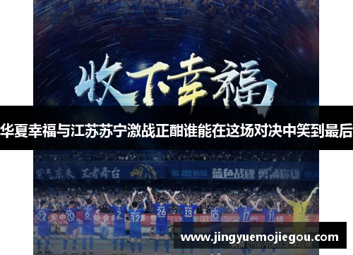 华夏幸福与江苏苏宁激战正酣谁能在这场对决中笑到最后