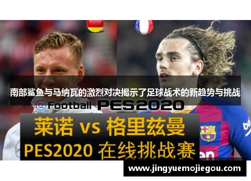 南部鲨鱼与马纳瓦的激烈对决揭示了足球战术的新趋势与挑战
