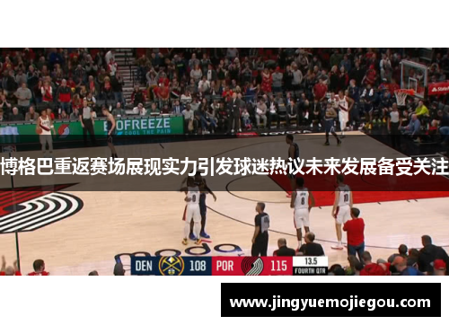 博格巴重返赛场展现实力引发球迷热议未来发展备受关注
