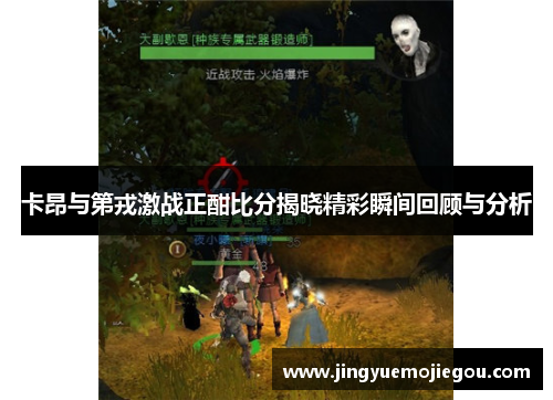 卡昂与第戎激战正酣比分揭晓精彩瞬间回顾与分析