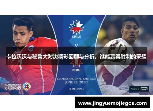 卡拉沃沃与秘鲁大对决精彩回顾与分析，谁能赢得胜利的荣耀