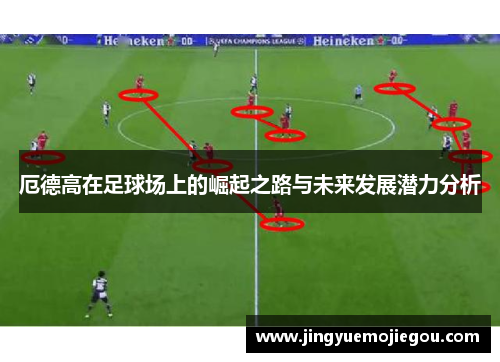 厄德高在足球场上的崛起之路与未来发展潜力分析