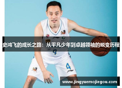 史鸿飞的成长之路：从平凡少年到卓越领袖的蜕变历程