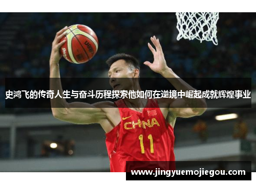 史鸿飞的传奇人生与奋斗历程探索他如何在逆境中崛起成就辉煌事业