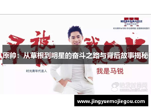 原帅：从草根到明星的奋斗之路与背后故事揭秘