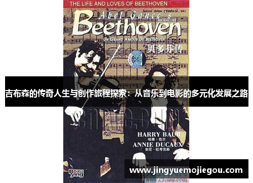 吉布森的传奇人生与创作旅程探索：从音乐到电影的多元化发展之路