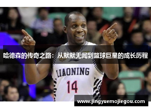 哈德森的传奇之路：从默默无闻到篮球巨星的成长历程