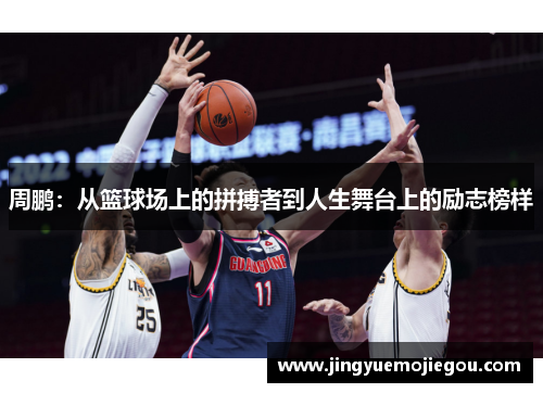 周鹏：从篮球场上的拼搏者到人生舞台上的励志榜样