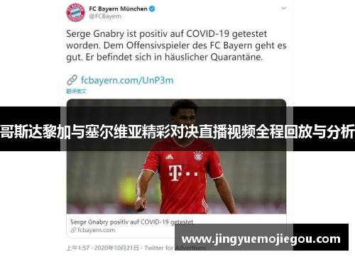 哥斯达黎加与塞尔维亚精彩对决直播视频全程回放与分析