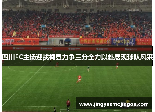 四川FC主场迎战梅县力争三分全力以赴展现球队风采