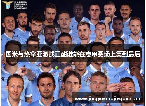 国米与热拿亚激战正酣谁能在意甲赛场上笑到最后