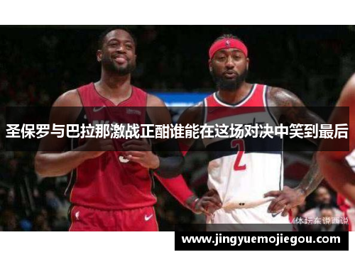 圣保罗与巴拉那激战正酣谁能在这场对决中笑到最后