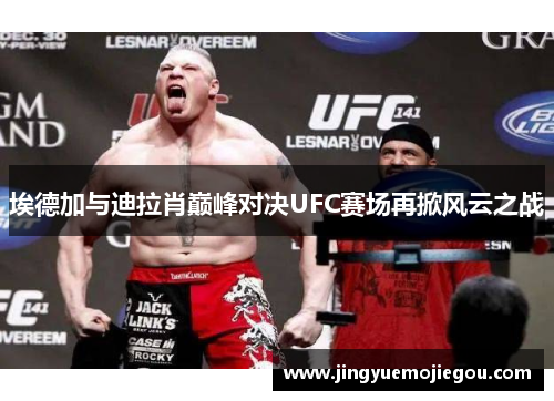 埃德加与迪拉肖巅峰对决UFC赛场再掀风云之战