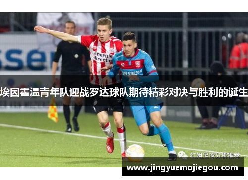 埃因霍温青年队迎战罗达球队期待精彩对决与胜利的诞生