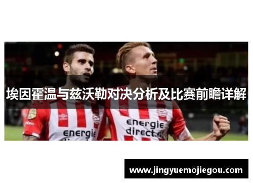 埃因霍温与兹沃勒对决分析及比赛前瞻详解