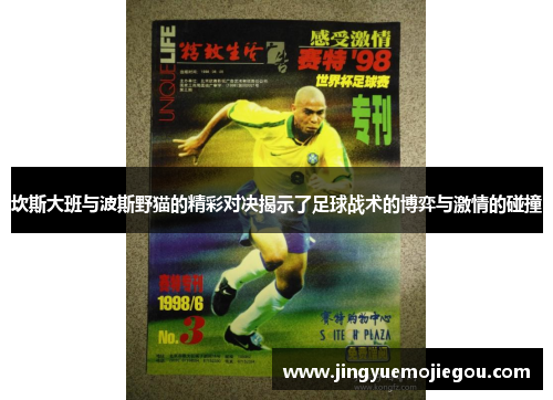 坎斯大班与波斯野猫的精彩对决揭示了足球战术的博弈与激情的碰撞