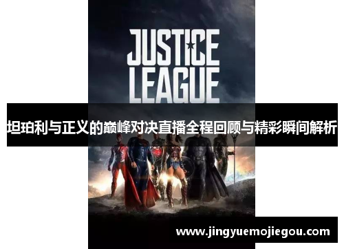 坦珀利与正义的巅峰对决直播全程回顾与精彩瞬间解析