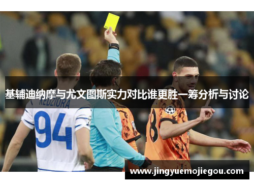 基辅迪纳摩与尤文图斯实力对比谁更胜一筹分析与讨论