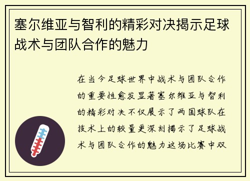 塞尔维亚与智利的精彩对决揭示足球战术与团队合作的魅力
