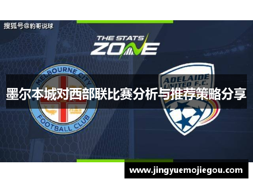 墨尔本城对西部联比赛分析与推荐策略分享
