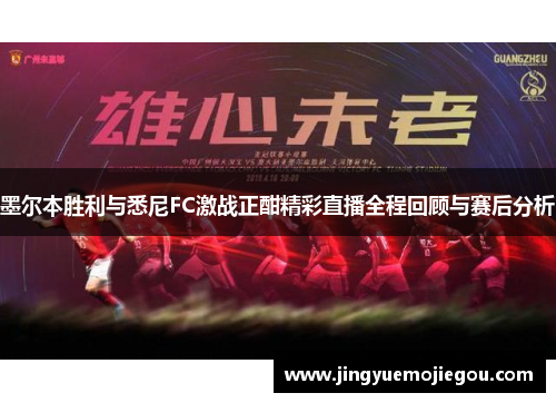 墨尔本胜利与悉尼FC激战正酣精彩直播全程回顾与赛后分析