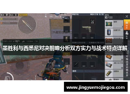 墨胜利与西悉尼对决前瞻分析双方实力与战术特点详解