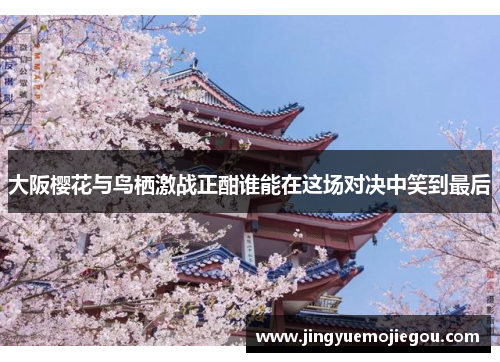 大阪樱花与鸟栖激战正酣谁能在这场对决中笑到最后