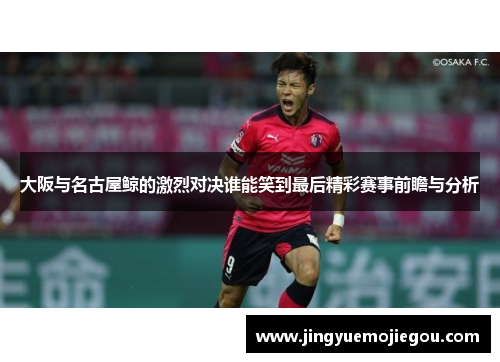 大阪与名古屋鲸的激烈对决谁能笑到最后精彩赛事前瞻与分析