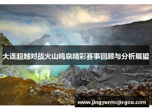 大连超越对战火山鸣泉精彩赛事回顾与分析展望