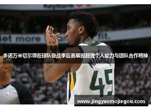 多诺万米切尔领衔球队奋战季后赛展现超强个人能力与团队合作精神