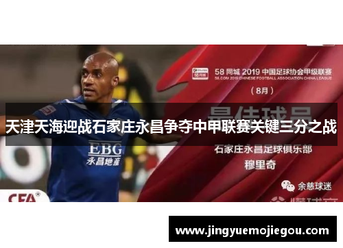 天津天海迎战石家庄永昌争夺中甲联赛关键三分之战