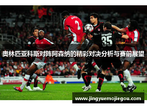 奥林匹亚科斯对阵阿森纳的精彩对决分析与赛前展望
