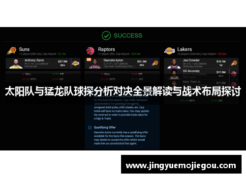 太阳队与猛龙队球探分析对决全景解读与战术布局探讨