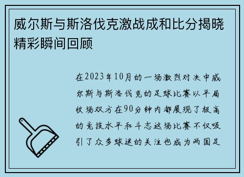 威尔斯与斯洛伐克激战成和比分揭晓精彩瞬间回顾